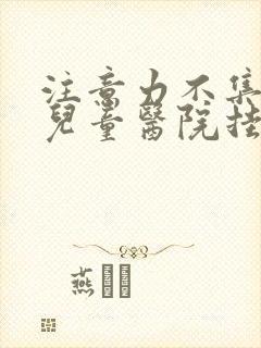 注意力不集中在儿童医院挂哪科