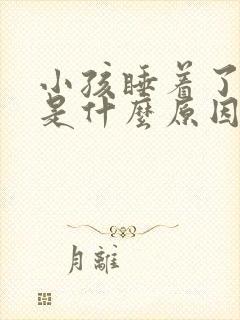 小孩睡着了磨牙是什么原因引起的封面