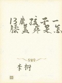 13岁孩子一个膝盖疼是怎么回事