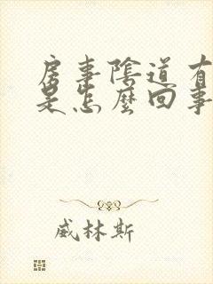 房事阴道有臭味是怎么回事封面