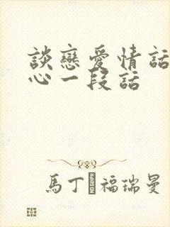 谈恋爱情话最暖心一段话