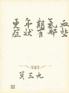 更年期气血虚的症状有哪些封面