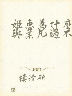 姬惠为什么非要与叶凡过不去封面