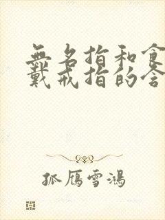 无名指和食指都戴戒指的含义封面