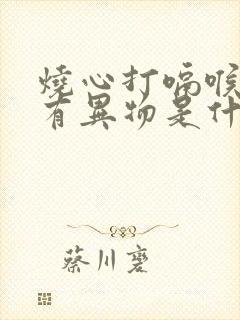 烧心打嗝喉咙里有异物是什么原因封面