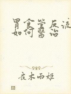 胃食管反流中医如何医治封面