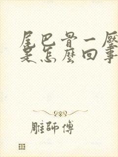 尾巴骨一压就疼是怎么回事