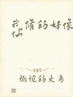 我修的好像是假仙