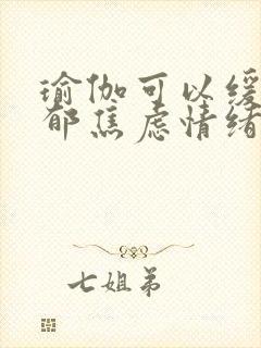 瑜伽可以缓解抑郁焦虑情绪吗