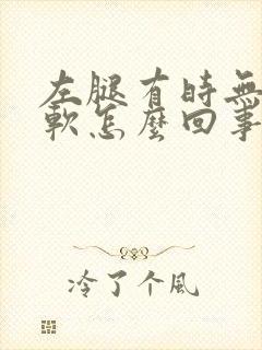 左腿有时无力发软怎么回事