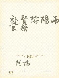 补肾阴阳两虚的食疗