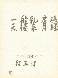 一般乳房胀痛几天后来月经