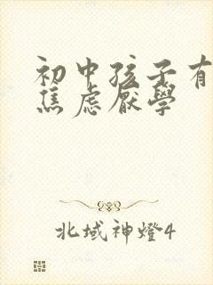 初中孩子有抑郁焦虑厌学