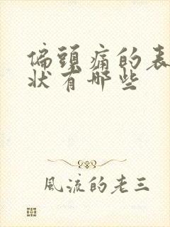 偏头痛的表现症状有哪些封面