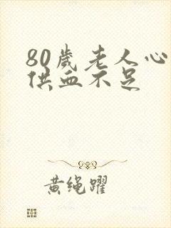 80岁老人心脏供血不足