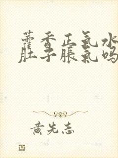 藿香正气水治疗肚子胀气吗