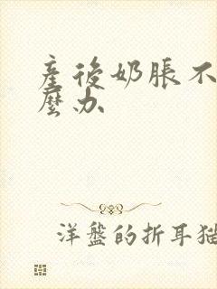 产后奶胀不通怎么办