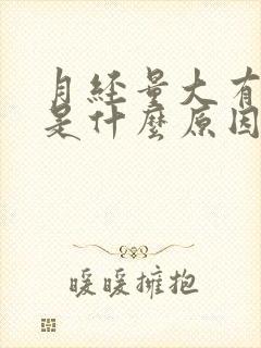 月经量大有血块是什么原因造成的