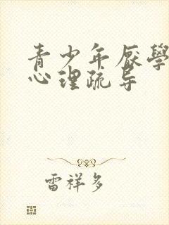 青少年厌学抑郁心理疏导