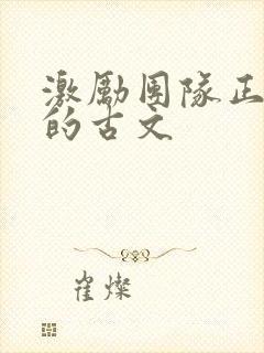 激励团队正能量的古文