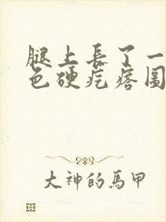 腿上长了一个黑色硬疙瘩图片