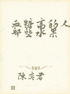 血糖高的人能吃哪些水果