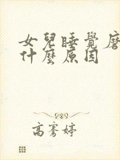 女儿睡觉磨牙是什么原因封面