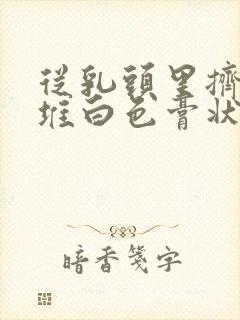 从乳头里挤出一堆白色膏状封面