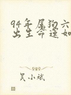 94年属狗六月出生命运如何封面
