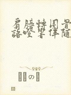 肩膀转圈骨头就咯噔响伴随疼痛封面