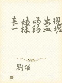 来姨妈出现像肉一样的血块正常吗