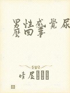 男性感觉尿频怎么回事封面