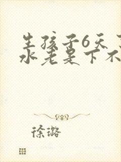 生孩子6天了奶水老是下不来怎么办