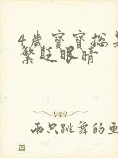 4岁宝宝总是频繁眨眼睛