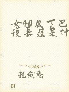 女40岁下巴反复长痘是什么回事