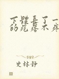 下体长了一个硬的疙瘩不疼不痒