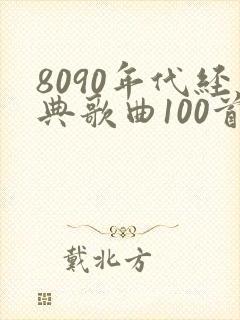 8090年代经典歌曲100首封面