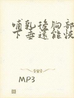 哺乳后胸部干瘪下垂还能恢复吗