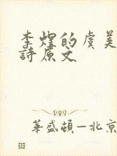 李煜的虞美人全诗原文