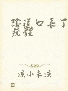 阴道口长了一个疣体