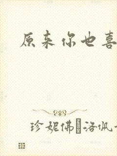 原来你也喜欢我