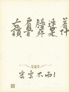 右肩膀连着脖子锁骨疼是什么原因