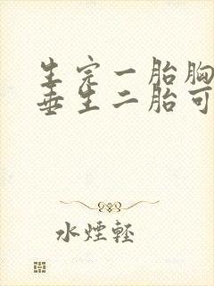 生完一胎胸部下垂生二胎可以恢复吗