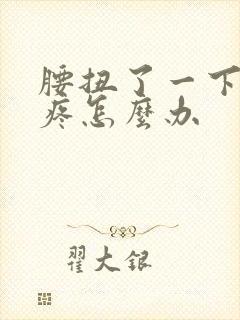 腰扭了一下右边疼怎么办封面