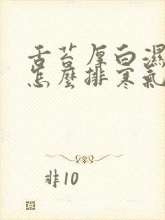 舌苔厚白湿气重怎么排寒气