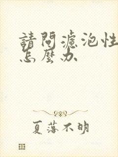 请问滤泡性咽炎怎么办