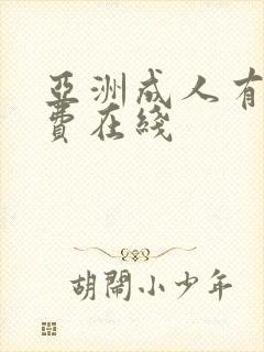 亚洲成人有码免费在线封面