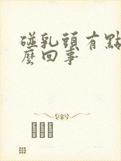 碰乳头有点疼怎么回事封面