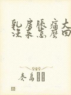 乳房胀痛大姨妈没来怎么回事