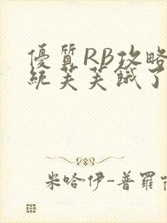 优质RB攻略系统芙芙饿了